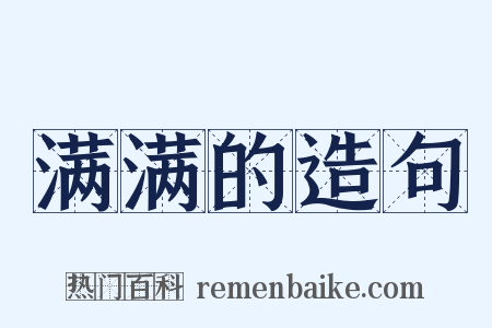满满的造句是什么意思的图片